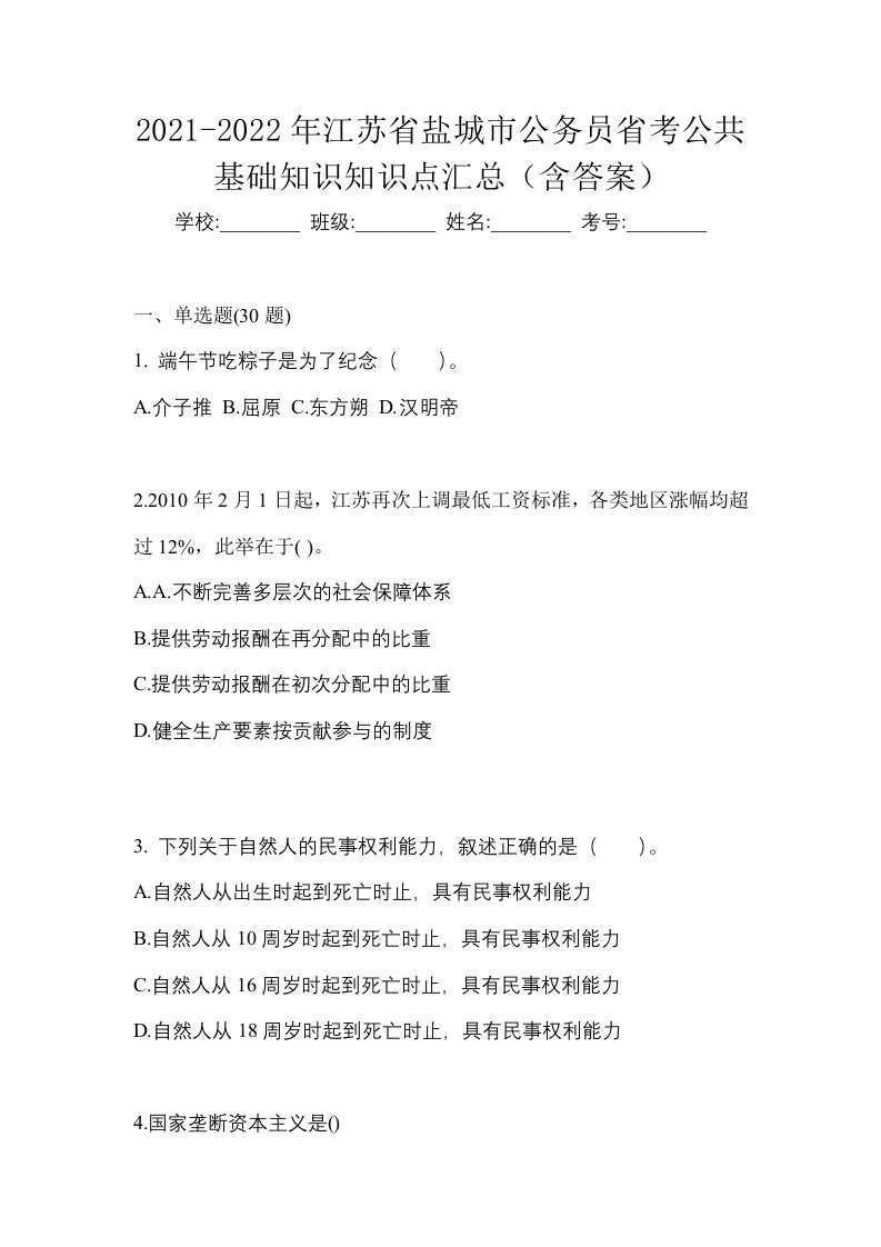 2021-2022年江苏省盐城市公务员省考公共基础知识知识点汇总含答案