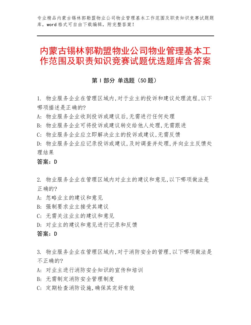 内蒙古锡林郭勒盟物业公司物业管理基本工作范围及职责知识竞赛试题优选题库含答案