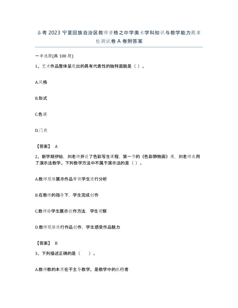 备考2023宁夏回族自治区教师资格之中学美术学科知识与教学能力题库检测试卷A卷附答案