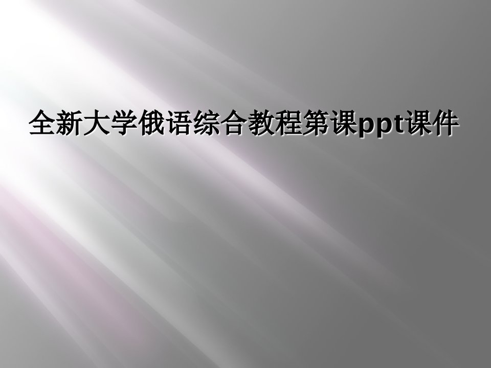 全新大学俄语综合教程第课ppt课件