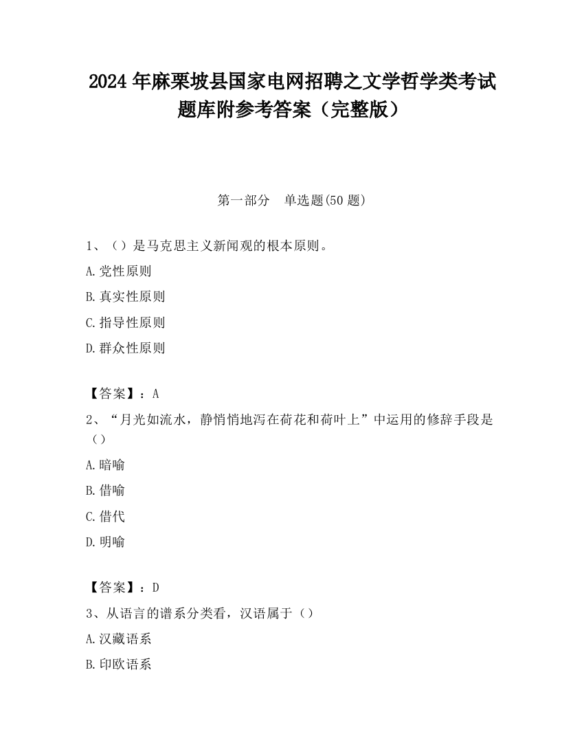 2024年麻栗坡县国家电网招聘之文学哲学类考试题库附参考答案（完整版）