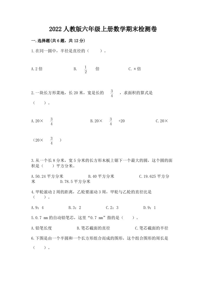 2022人教版六年级上册数学期末检测卷及完整答案【历年真题】