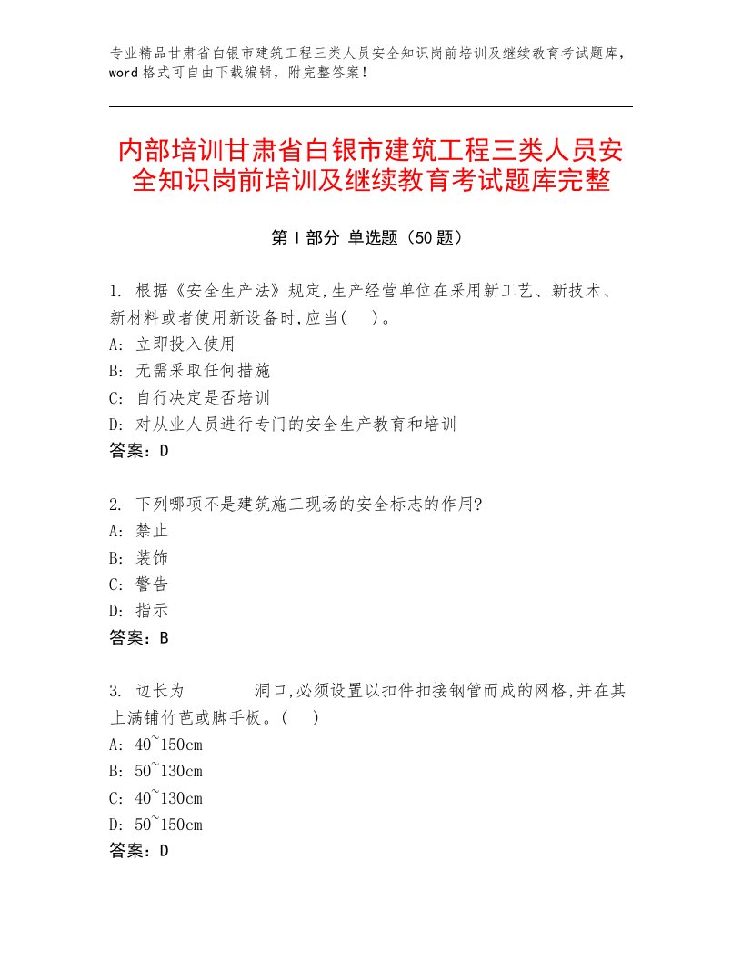 内部培训甘肃省白银市建筑工程三类人员安全知识岗前培训及继续教育考试题库完整