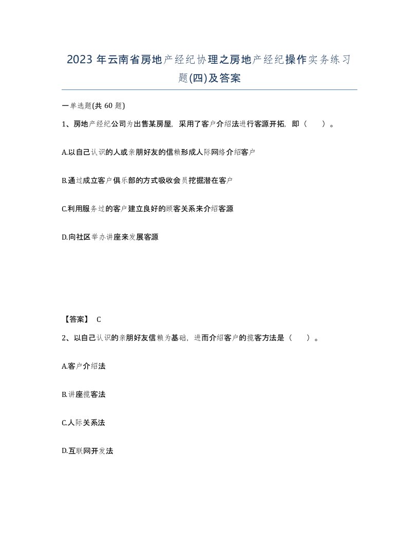 2023年云南省房地产经纪协理之房地产经纪操作实务练习题四及答案