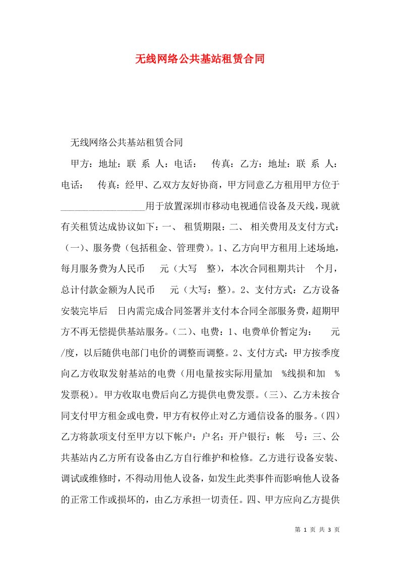 无线网络公共基站租赁合同