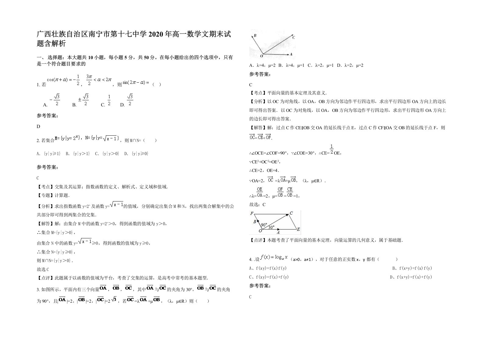 广西壮族自治区南宁市第十七中学2020年高一数学文期末试题含解析