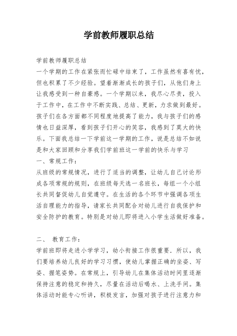 学前教师履职总结