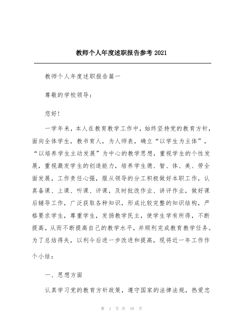 教师个人年度述职报告参考2021