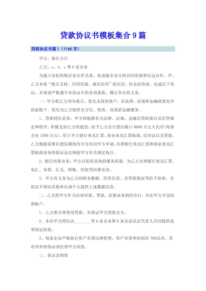 贷款协议书模板集合9篇