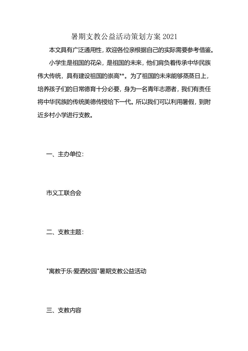 暑期支教公益活动策划方案2021