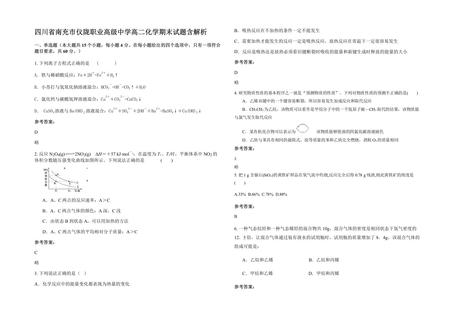 四川省南充市仪陇职业高级中学高二化学期末试题含解析