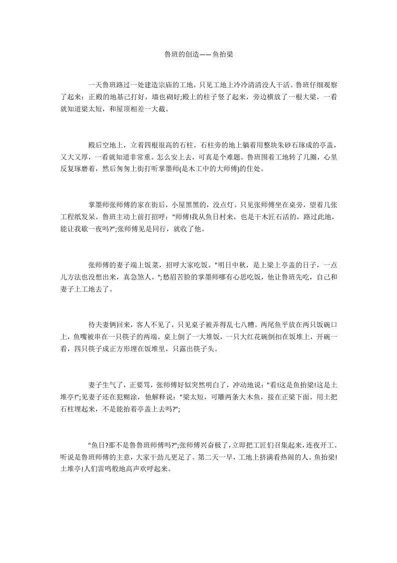 鲁班的发明——鱼抬梁