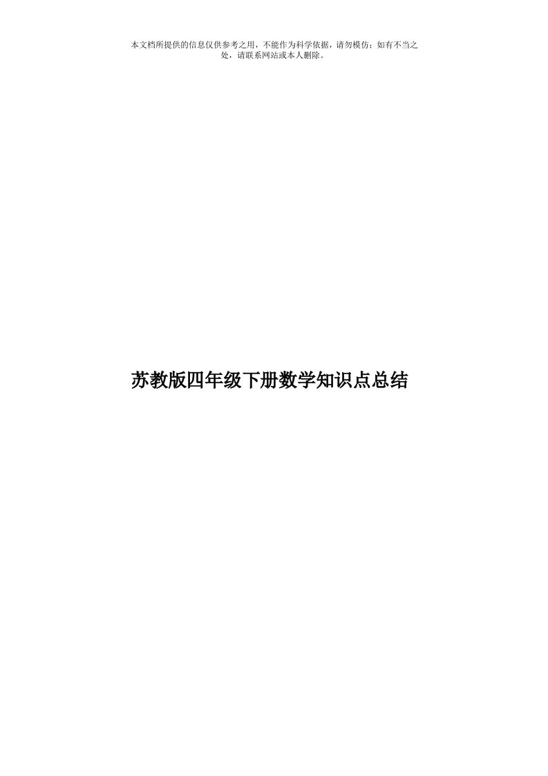 苏教版四年级下册数学知识点总结模板