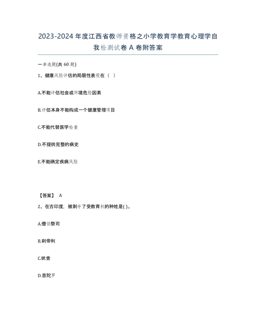 2023-2024年度江西省教师资格之小学教育学教育心理学自我检测试卷A卷附答案