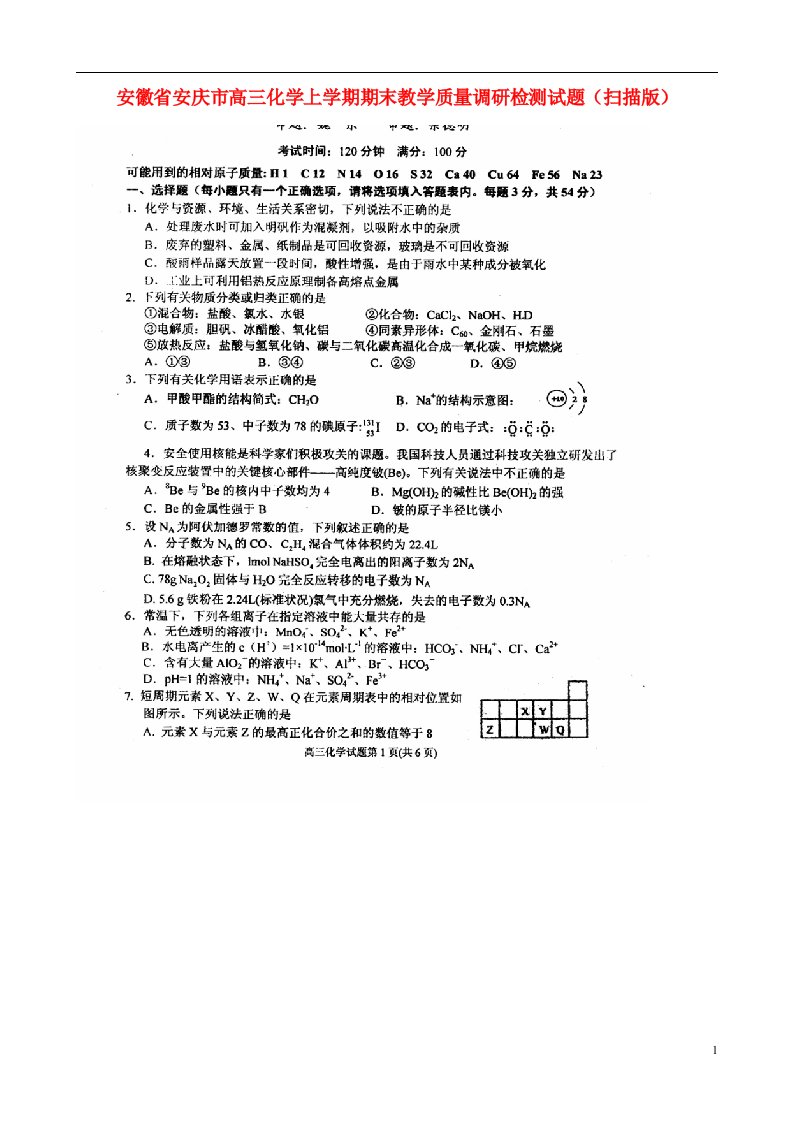 安徽省安庆市高三化学上学期期末教学质量调研检测试题（扫描版）