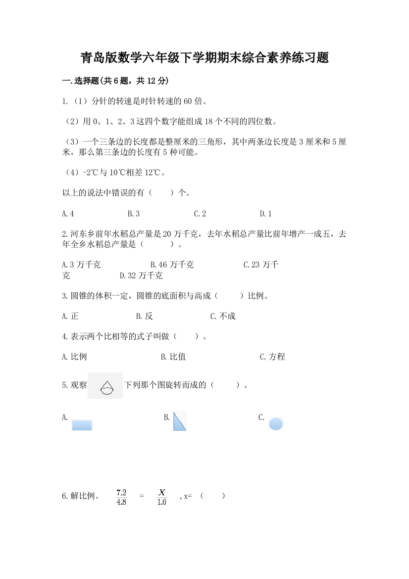 青岛版数学六年级下学期期末综合素养练习题(预热题)word版