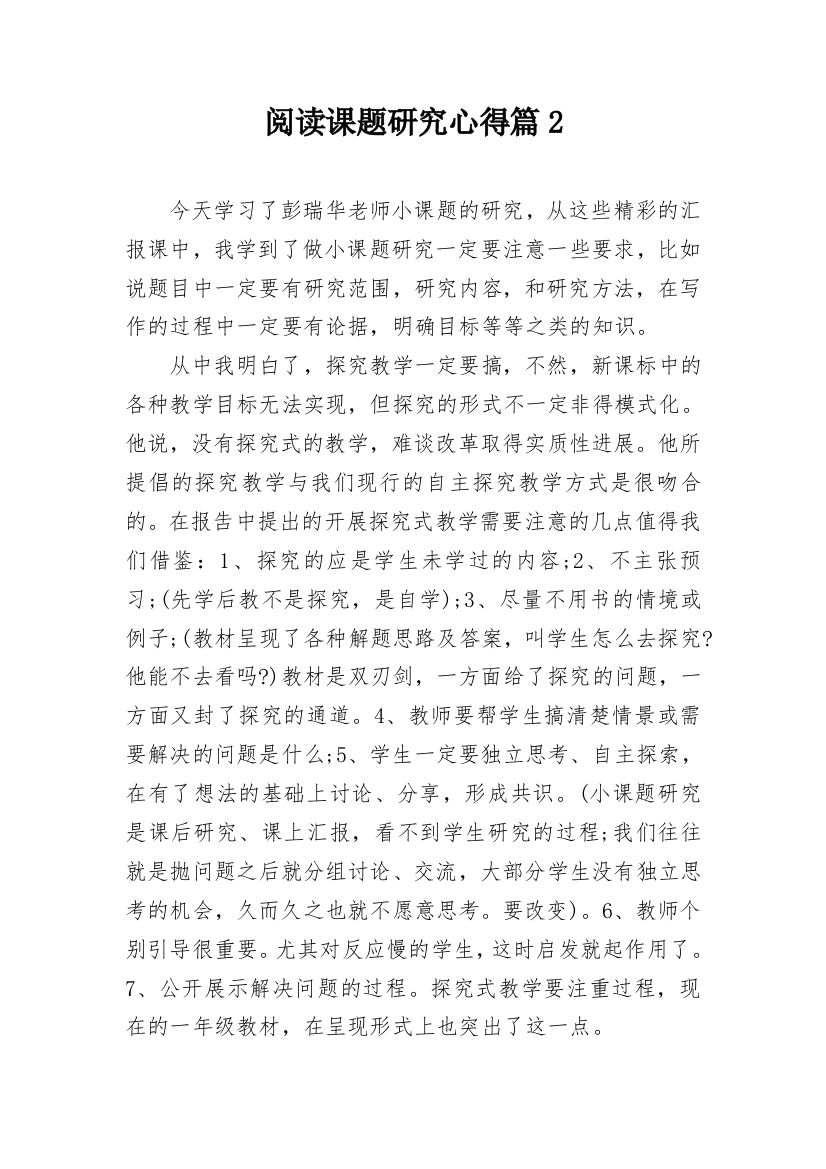 阅读课题研究心得篇2