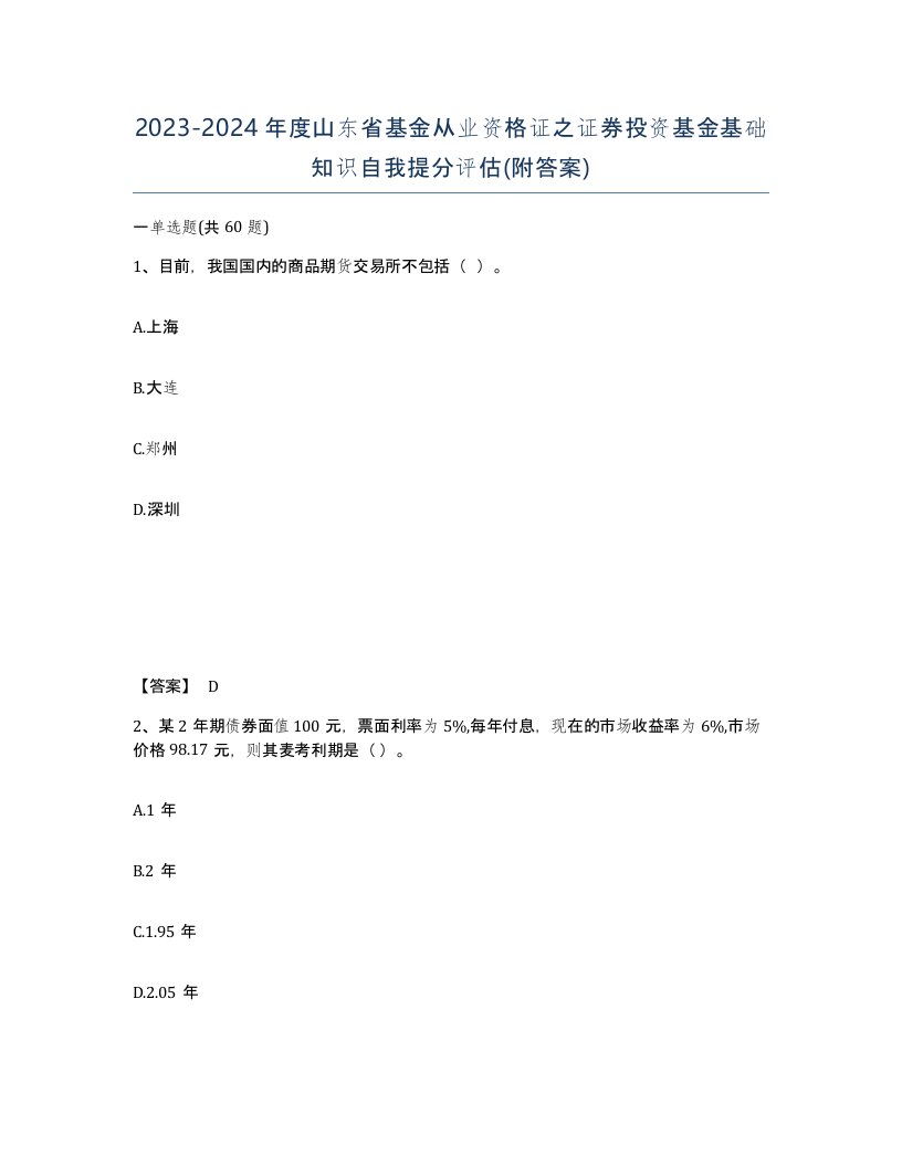 2023-2024年度山东省基金从业资格证之证券投资基金基础知识自我提分评估附答案