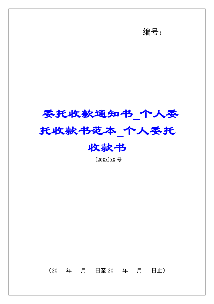 委托收款通知书个人委托收款书范本个人委托收款书