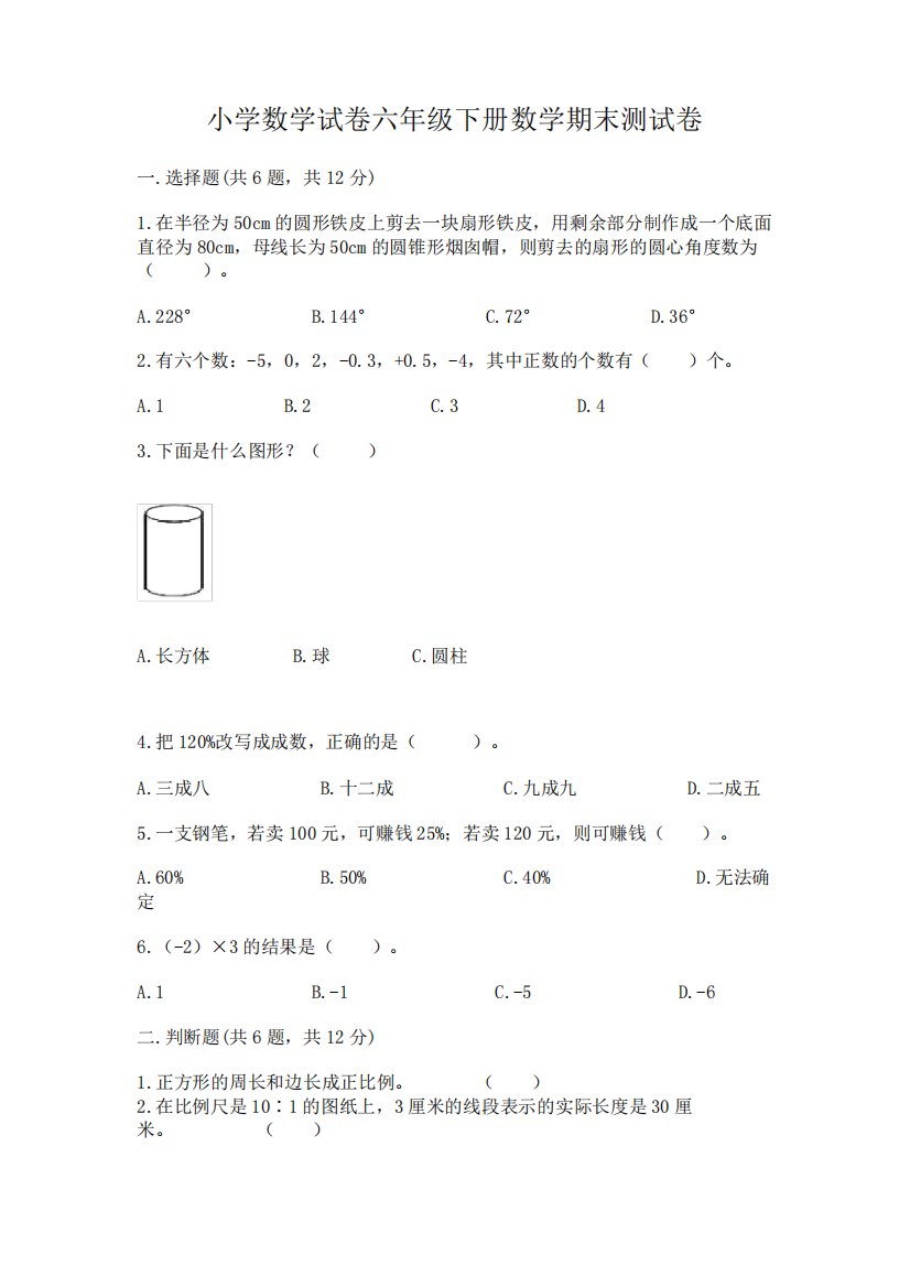 小学数学试卷六年级下册数学期末测试卷及答案(易错题)