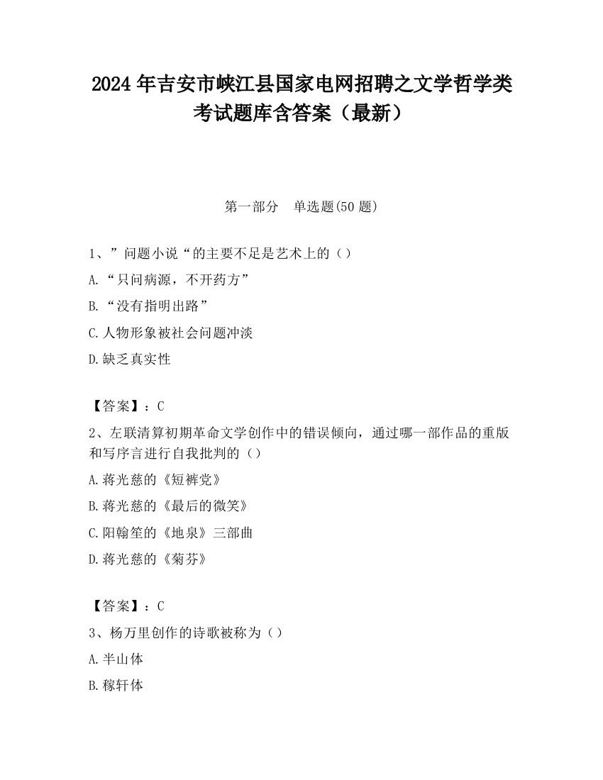 2024年吉安市峡江县国家电网招聘之文学哲学类考试题库含答案（最新）