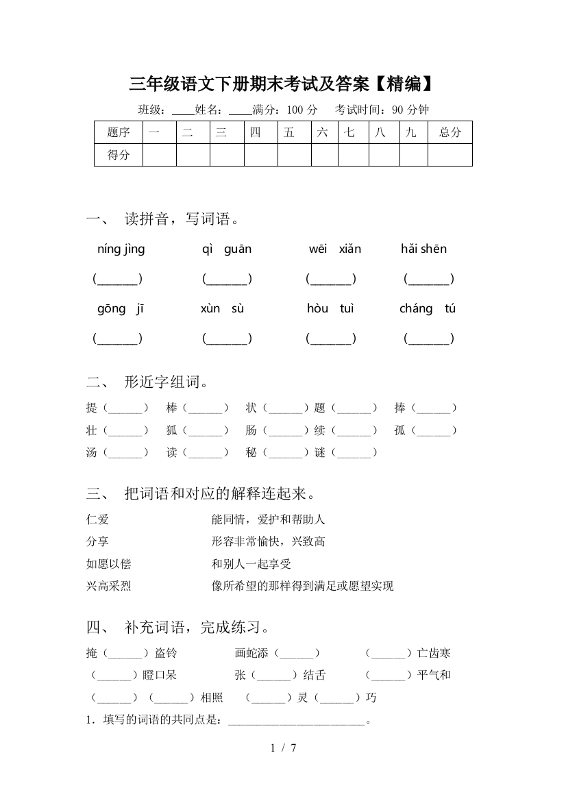 三年级语文下册期末考试及答案【精编】