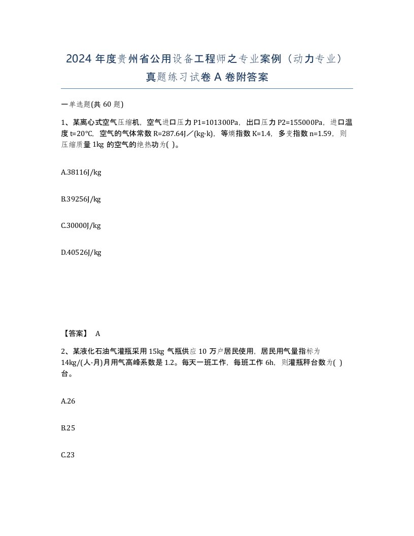 2024年度贵州省公用设备工程师之专业案例动力专业真题练习试卷A卷附答案