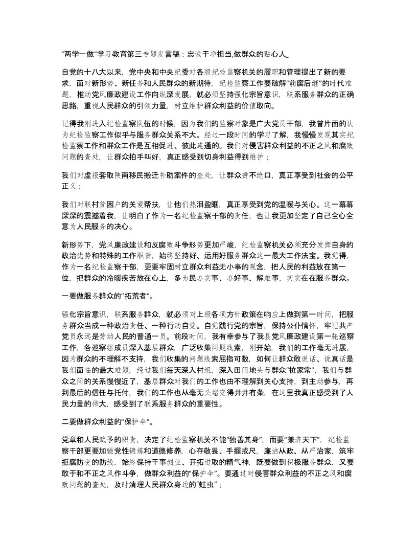 两学一做学习教育第三专题发言稿忠诚干净担当做群众的贴心人