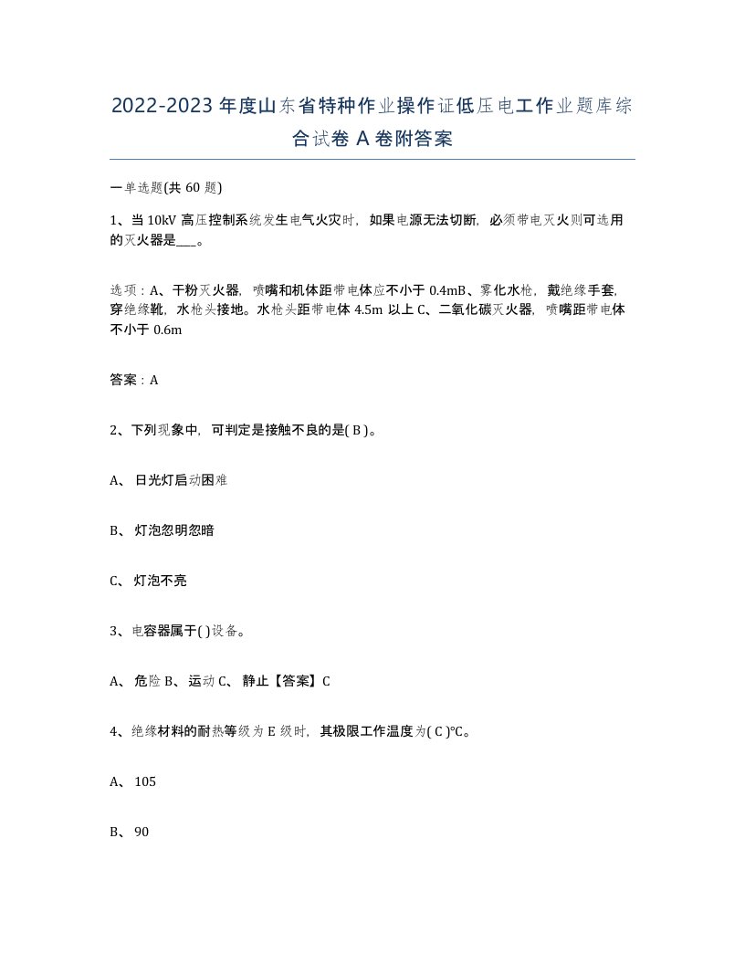 2022-2023年度山东省特种作业操作证低压电工作业题库综合试卷A卷附答案