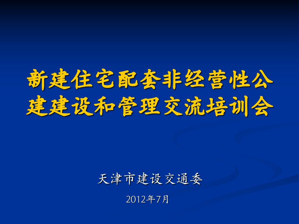 天津市新建住宅配套非经营性公建建设和管理政策宣贯