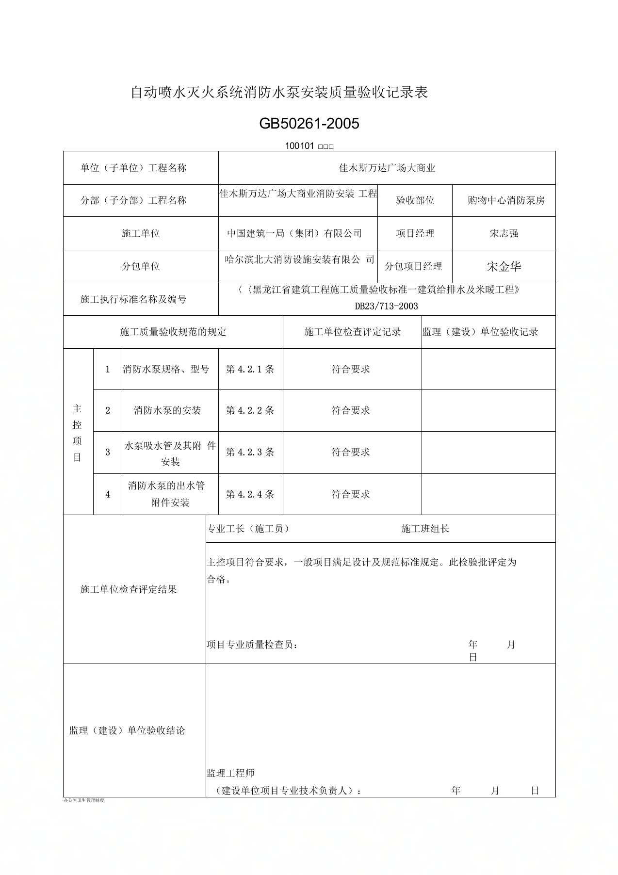 自动喷水灭火系统消防水泵安装质量验收记录表