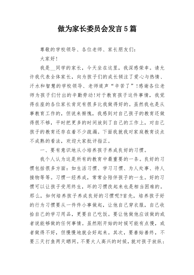 做为家长委员会发言5篇