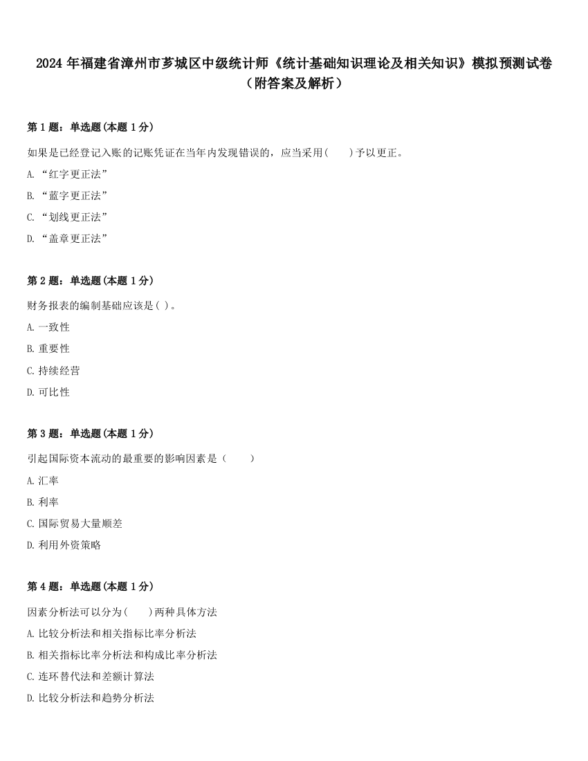 2024年福建省漳州市芗城区中级统计师《统计基础知识理论及相关知识》模拟预测试卷（附答案及解析）