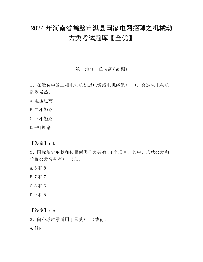 2024年河南省鹤壁市淇县国家电网招聘之机械动力类考试题库【全优】