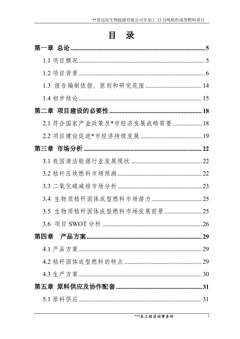 年加工12万吨秸秆成型燃料项目可行性研究报告