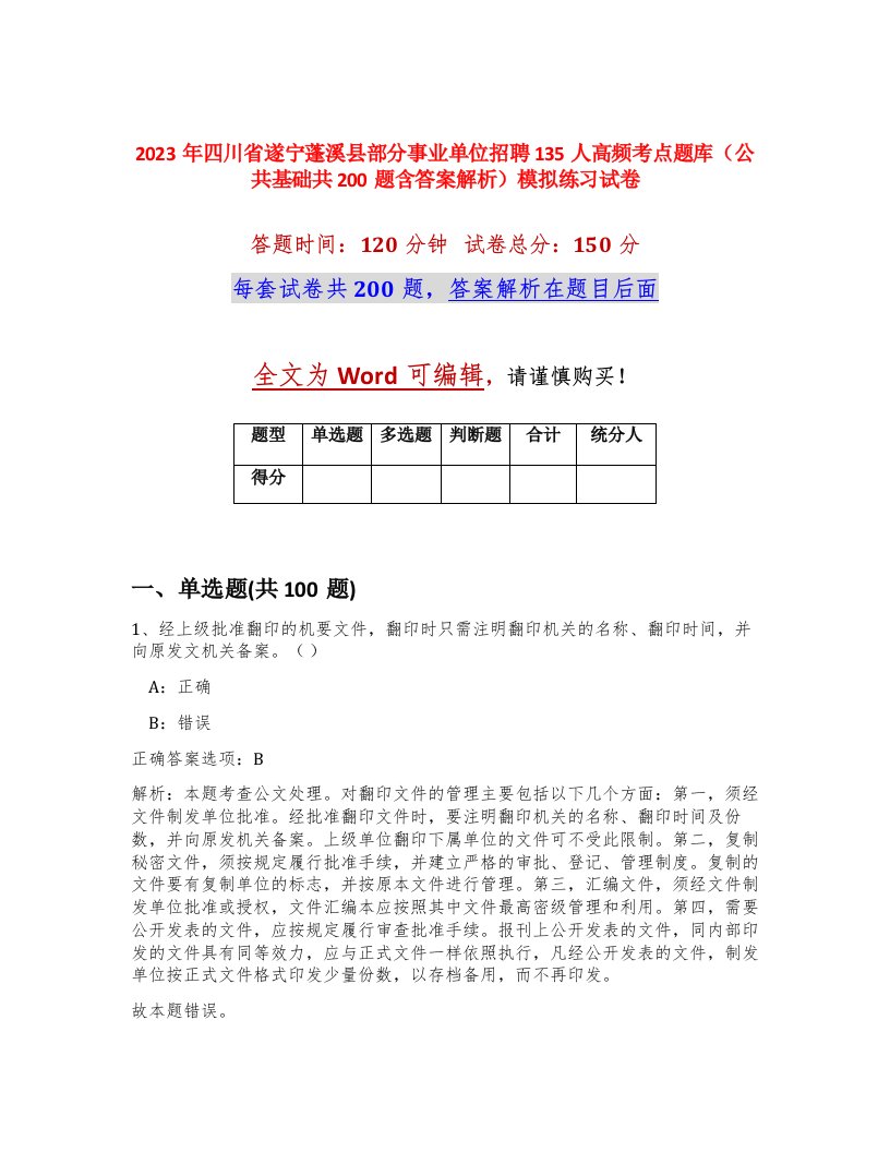 2023年四川省遂宁蓬溪县部分事业单位招聘135人高频考点题库公共基础共200题含答案解析模拟练习试卷