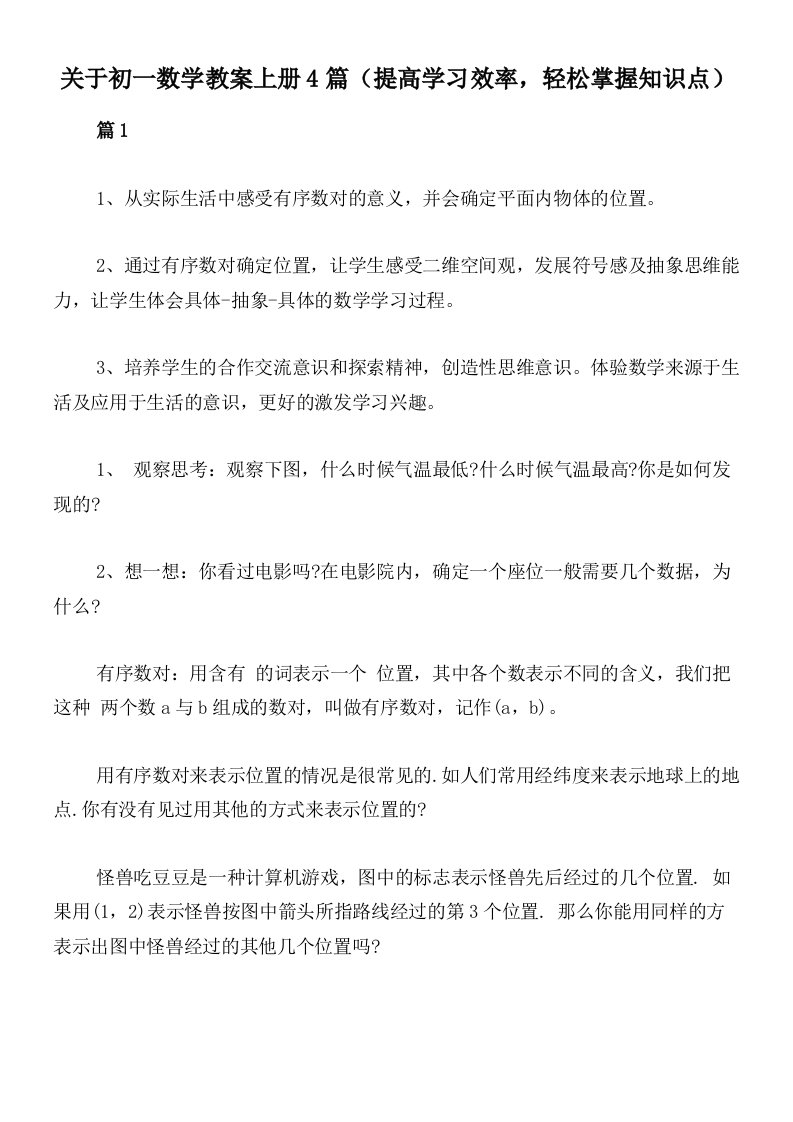 关于初一数学教案上册4篇（提高学习效率，轻松掌握知识点）