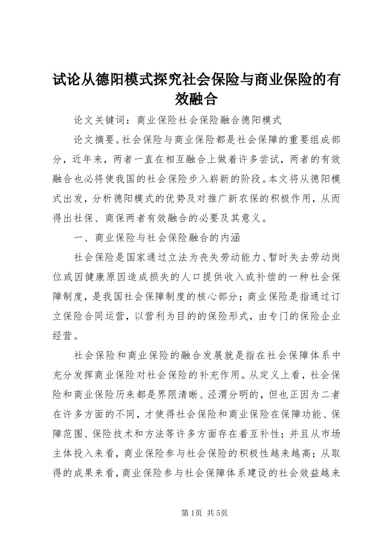 6试论从德阳模式探究社会保险与商业保险的有效融合