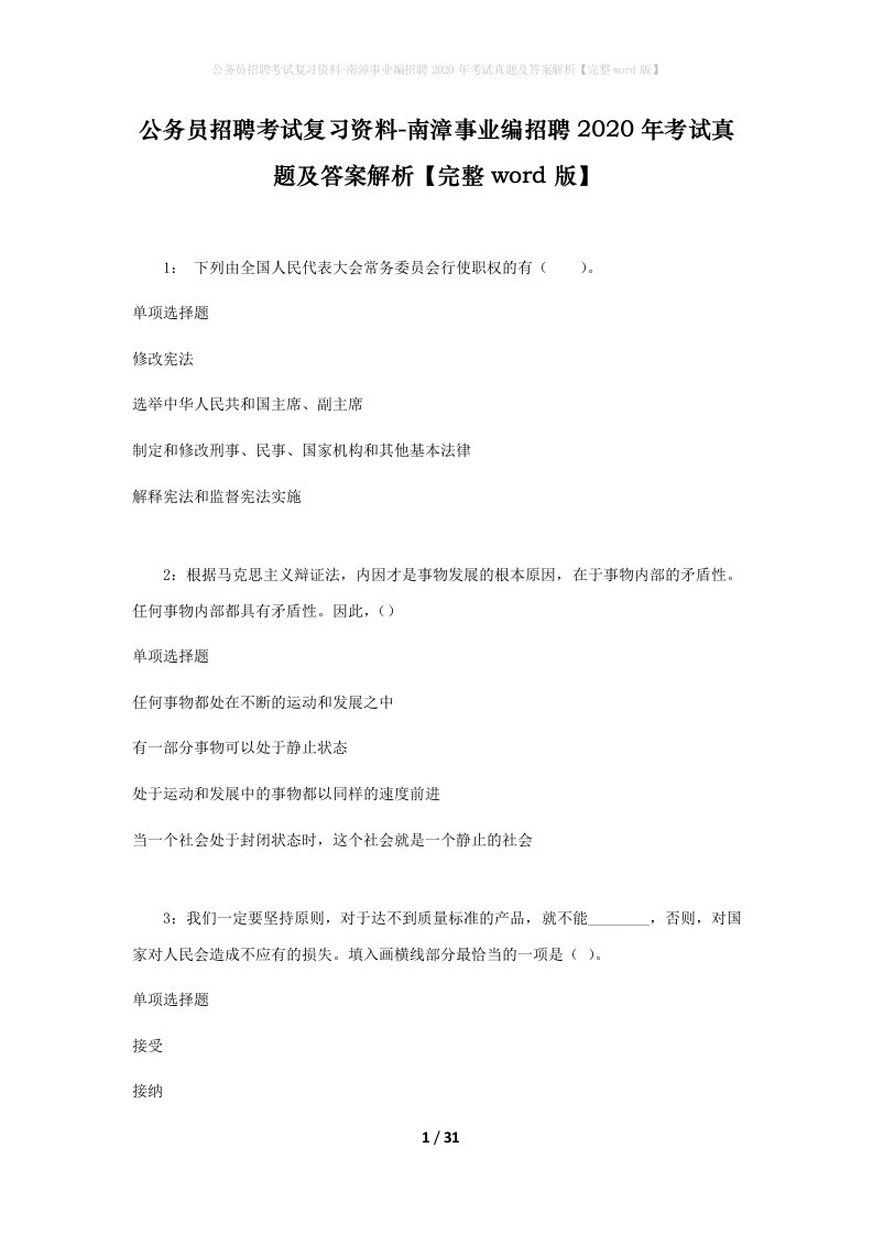 公务员招聘考试复习资料-南漳事业编招聘2020年考试真题及答案解析完整word版