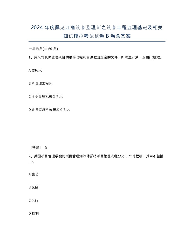 2024年度黑龙江省设备监理师之设备工程监理基础及相关知识模拟考试试卷B卷含答案