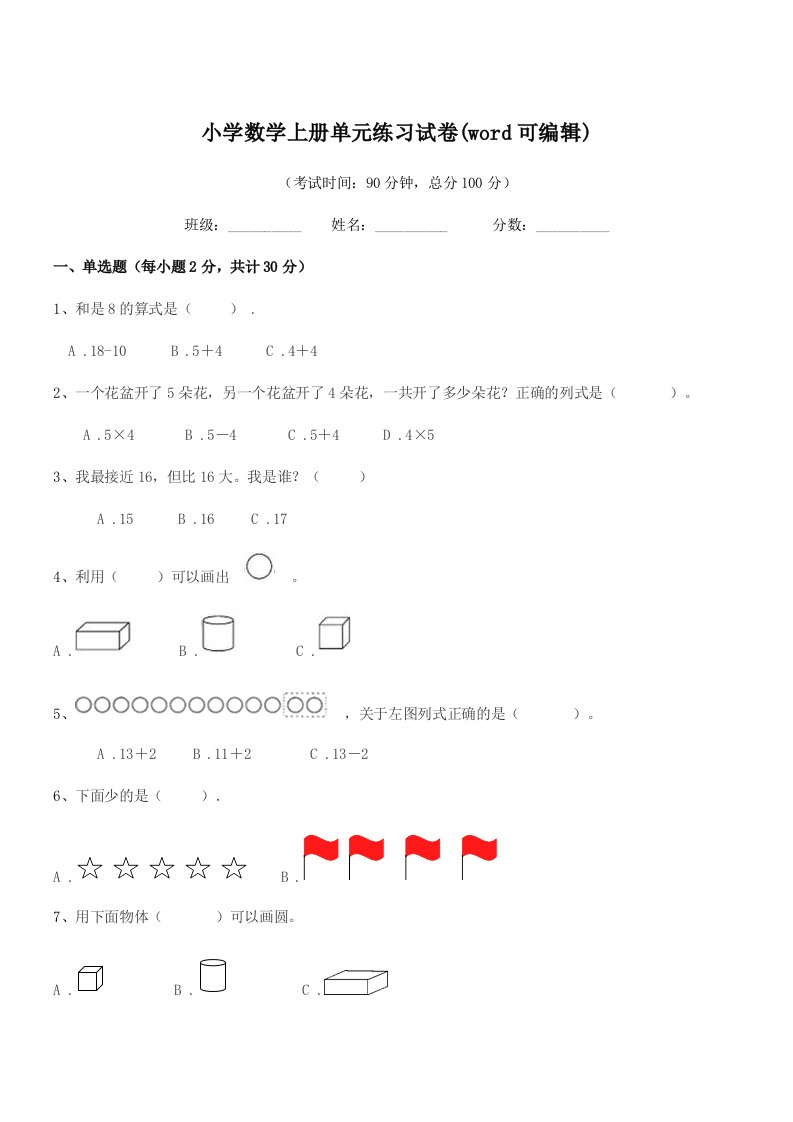 2021年上半学期(一年级)小学数学上册单元练习试卷(word可编辑)