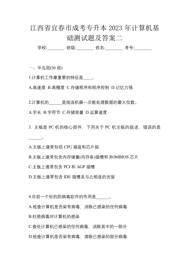 江西省宜春市成考专升本2023年计算机基础测试题及答案二