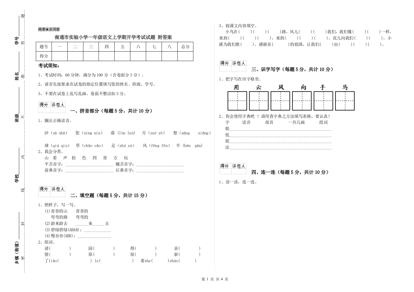 南通市实验小学一年级语文上学期开学考试试题-附答案