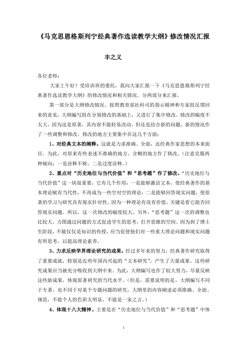 《马克思恩格斯列宁经典著作选读教学大纲》修改情况汇报