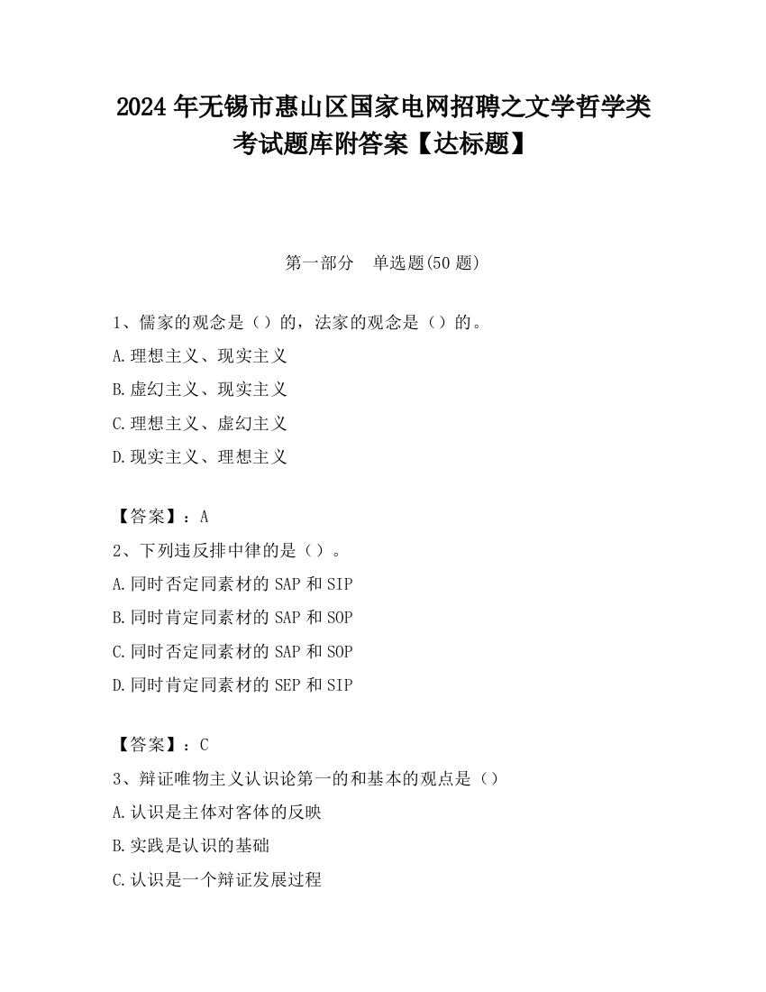 2024年无锡市惠山区国家电网招聘之文学哲学类考试题库附答案【达标题】