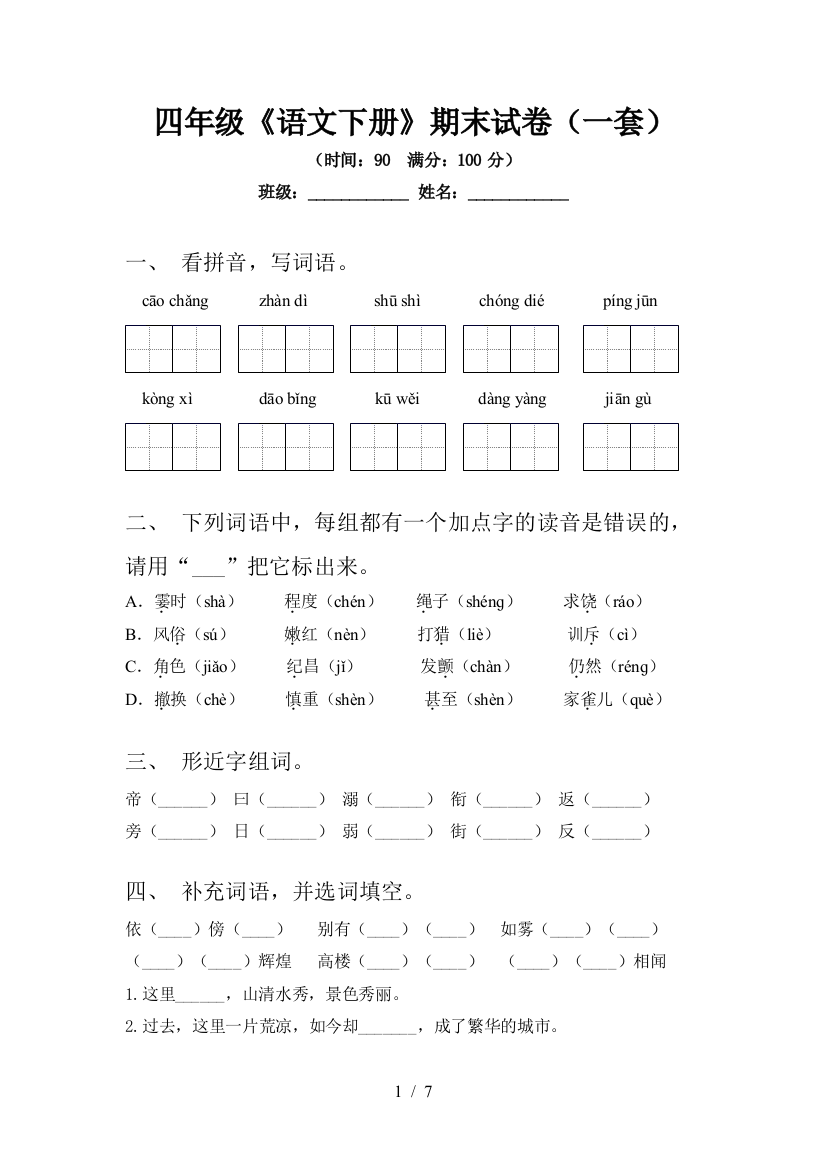 四年级《语文下册》期末试卷(一套)