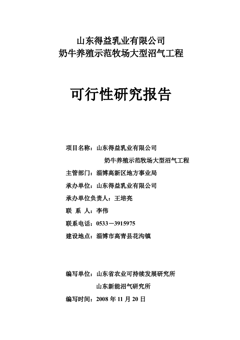 2016年奶牛养殖示范牧场大型沼气工程建设可研报告