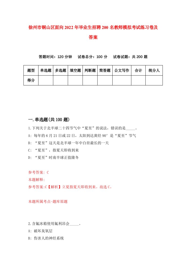 徐州市铜山区面向2022年毕业生招聘200名教师模拟考试练习卷及答案8