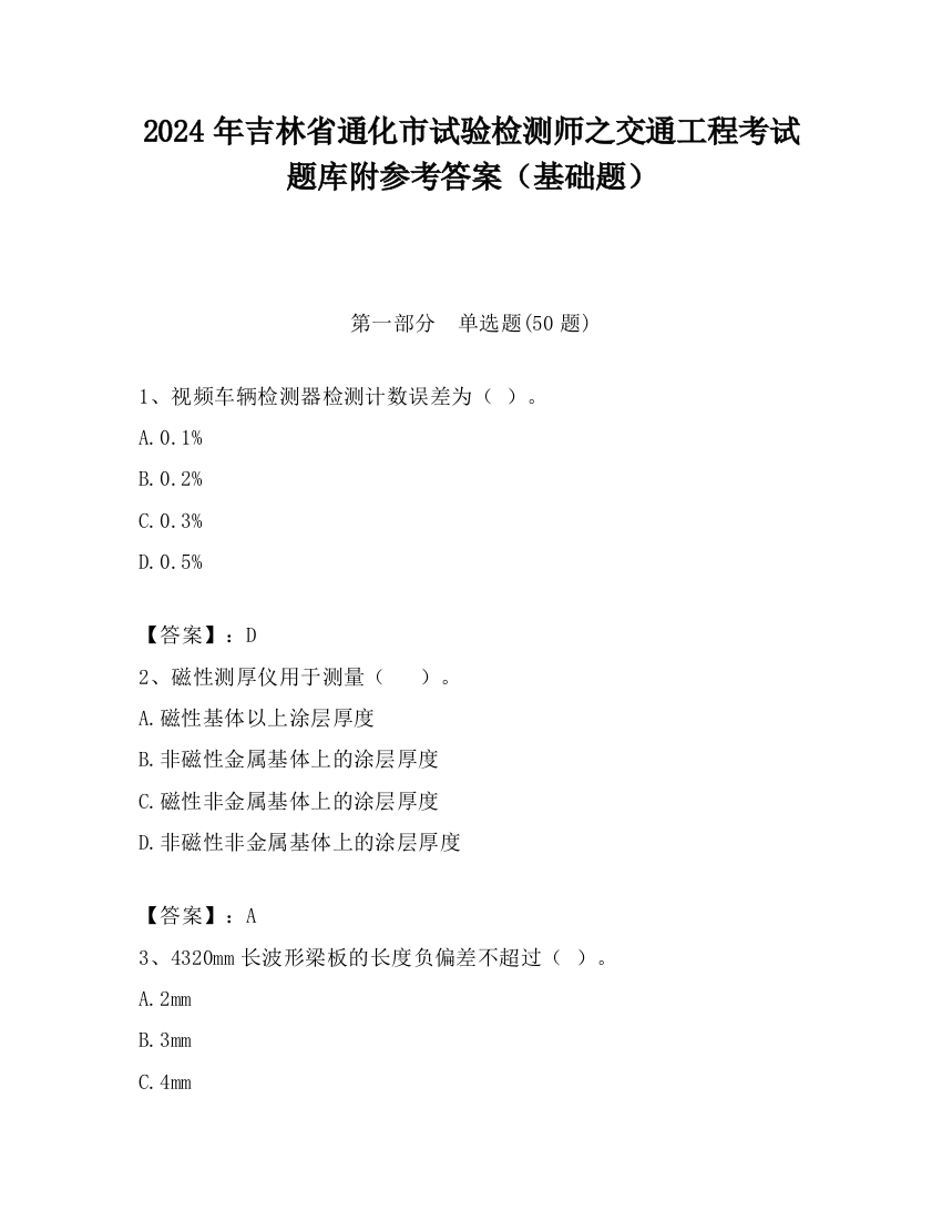 2024年吉林省通化市试验检测师之交通工程考试题库附参考答案（基础题）