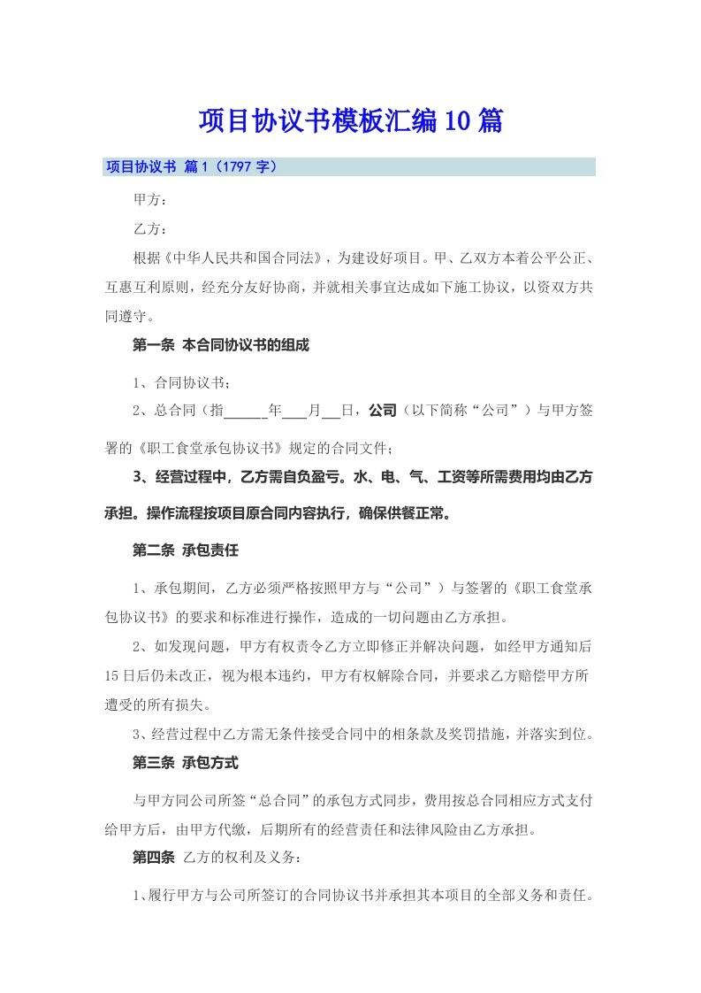 项目协议书模板汇编10篇